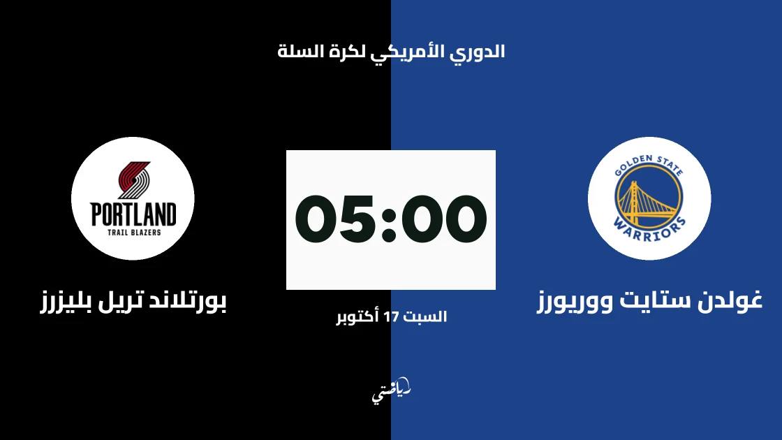 غولدن ستايت ووريورز يستضيف بورتلاند تريل بليزرز في الدوري الأمريكي لكرة السلة