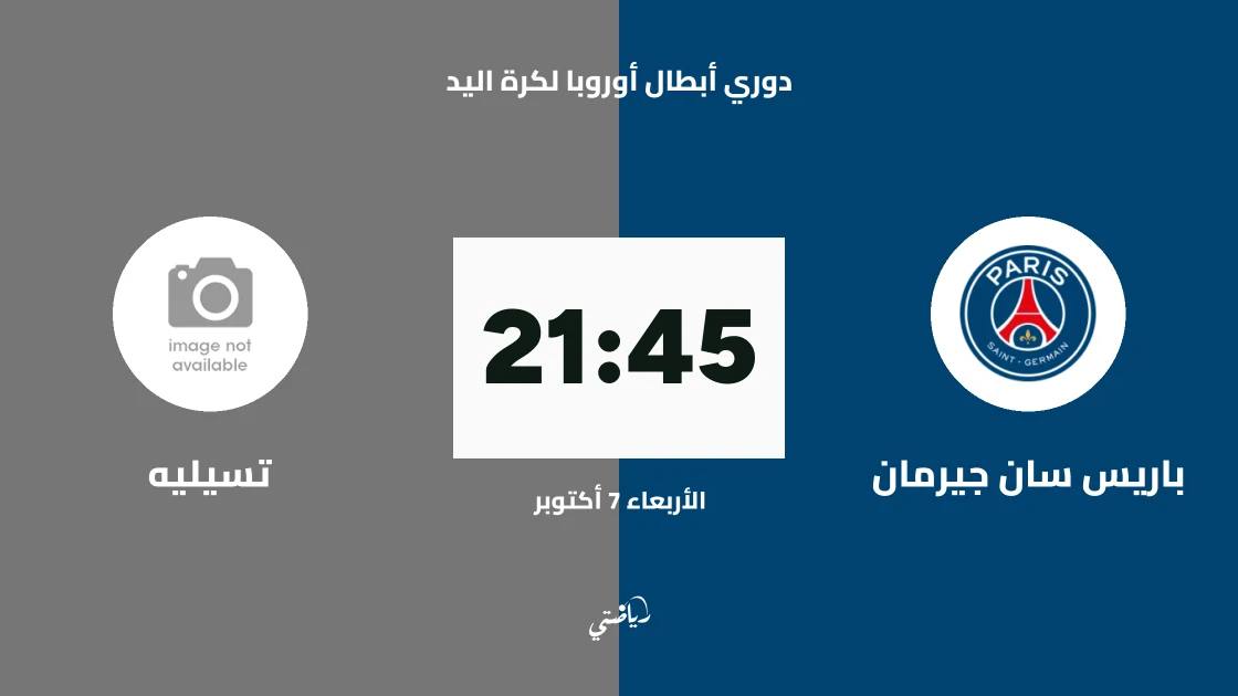 باريس سان جيرمان يستضيف تسيليه في الجولة الثالثة من دوري أبطال أوروبا لكرة اليد