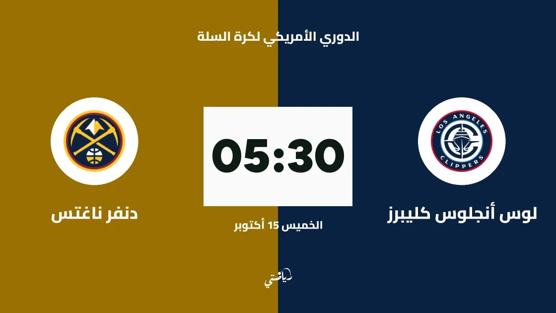 لوس أنجلوس كليبرز يستضيف دنفر ناغتس في الدوري الأمريكي لكرة السلة