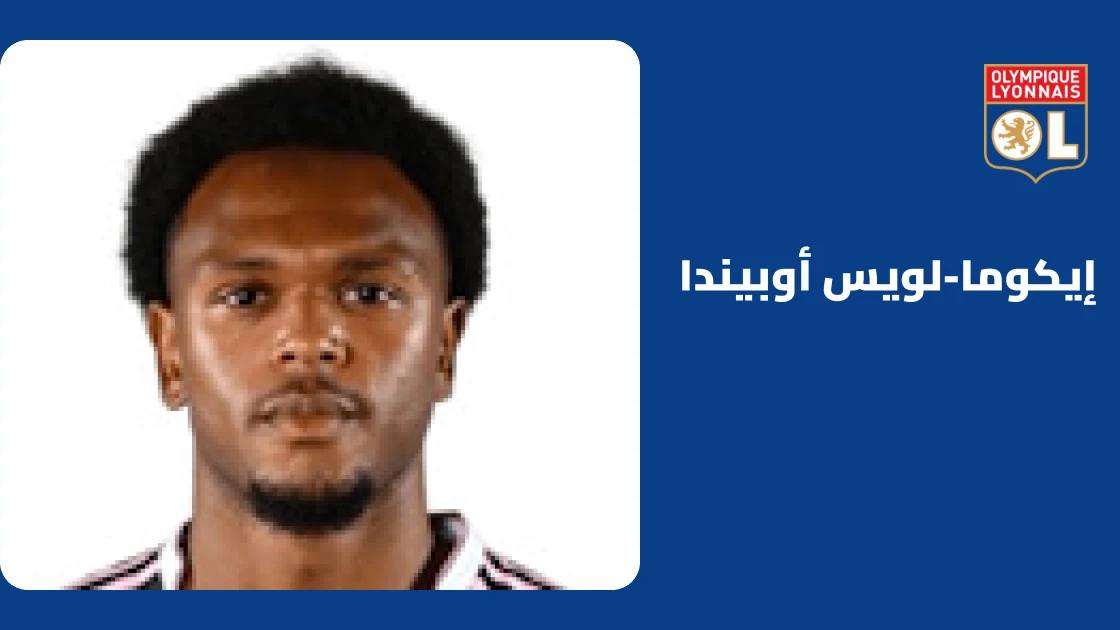 إيكوما-لويس أوبيندا يعود إلى صفوف ليون بعد غياب بسبب إصابة في الساق