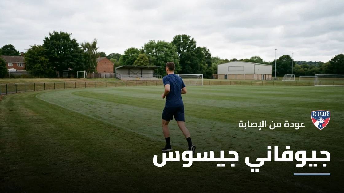 جيوفاني جيسوس يعود لصفوف دالاس بعد الغياب بسبب إصابة الركبة