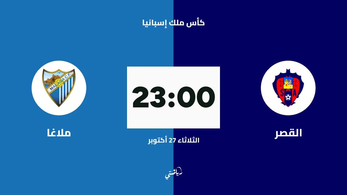 القصر يستضيف ملاغا في الدور 128 من كأس ملك إسبانيا