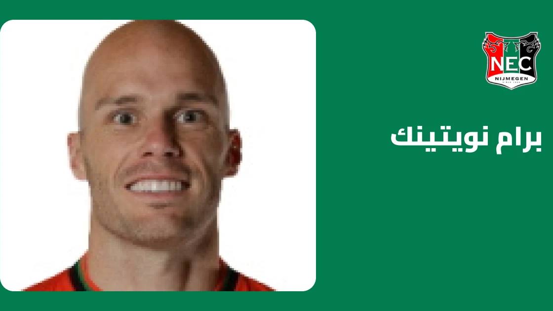 نويتينك يعود لصفوف إن إي سي نيمخن بعد الشفاء من إصابة الكاحل