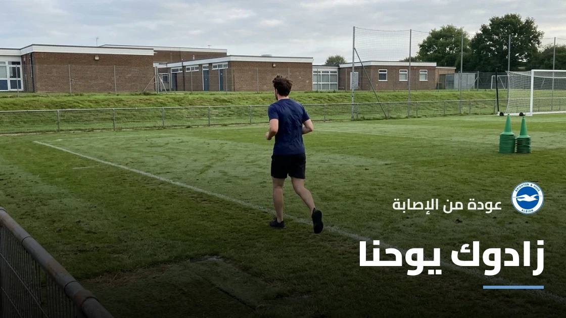 زادوك يوحنا يعود للجاهزية مع برايتون بعد الإصابة