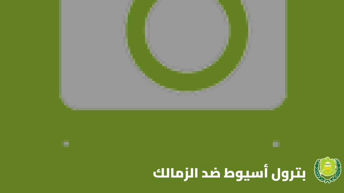 الزمالك يتغلب على بترول أسيوط بهدف نظيف في الدوري المصري