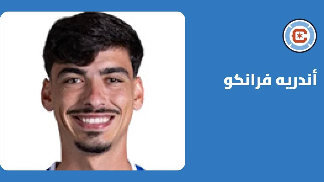 إي فرانكو يعود إلى صفوف شيكاغو فاير بعد التعافي من إصابة الركبة