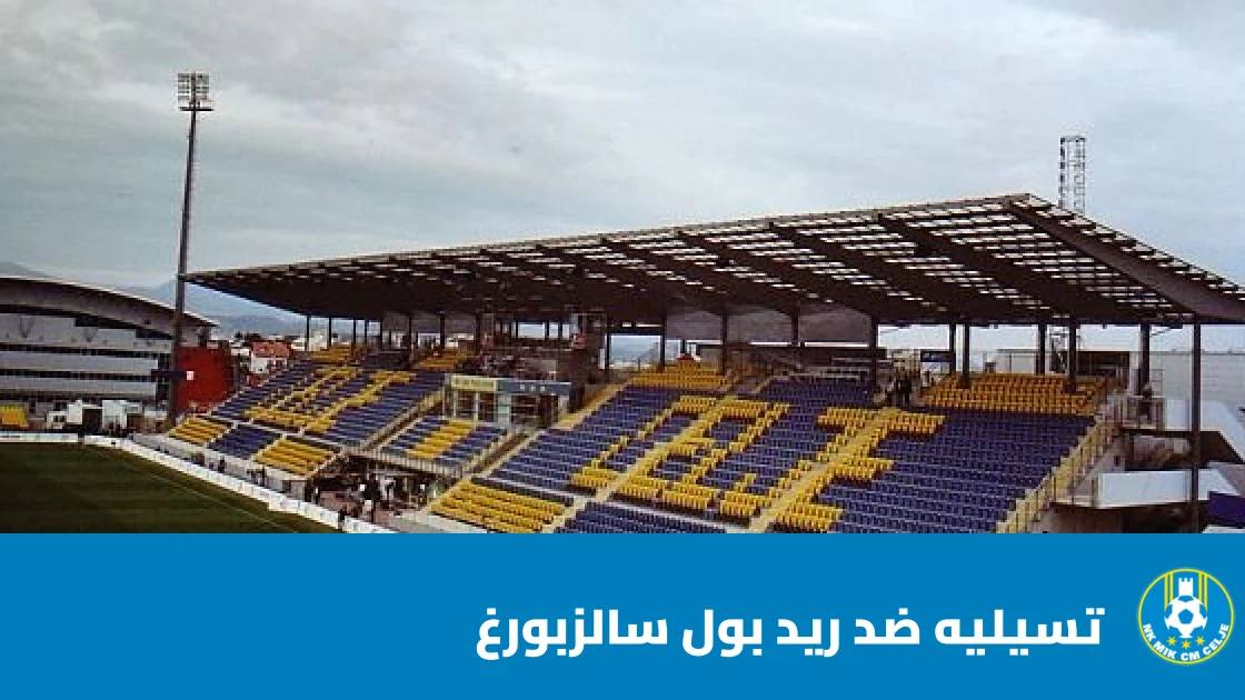 تعادل مثير بين تسيليه وريد بول سالزبورغ 2-2 في الدوري الأوروبي