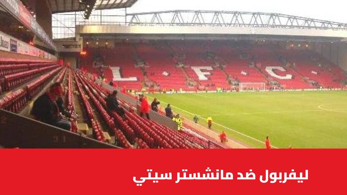 مانشستر سيتي يسحق ليفربول بثلاثية في أنفيلد