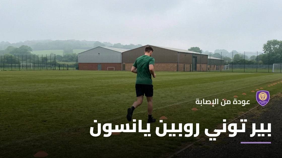 يانسون يعود إلى التدريبات مع أورلاندو سيتي بعد التعافي من إصابة القدم