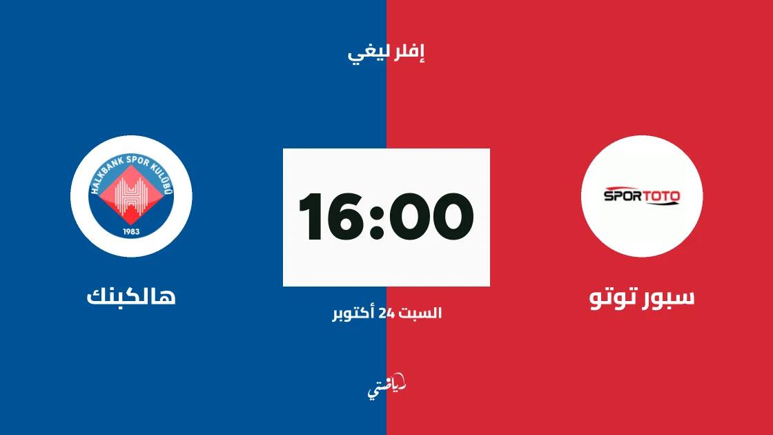 سبور توتو يستضيف هالكبنك في الجولة الثانية من دوري إفلر ليغي للكرة الطائرة