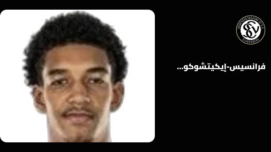 فرانسيس-إيكيتشوكو أونييكا يعود للمشاركة مع إلفرسبيرغ بعد التعافي من الإصابة