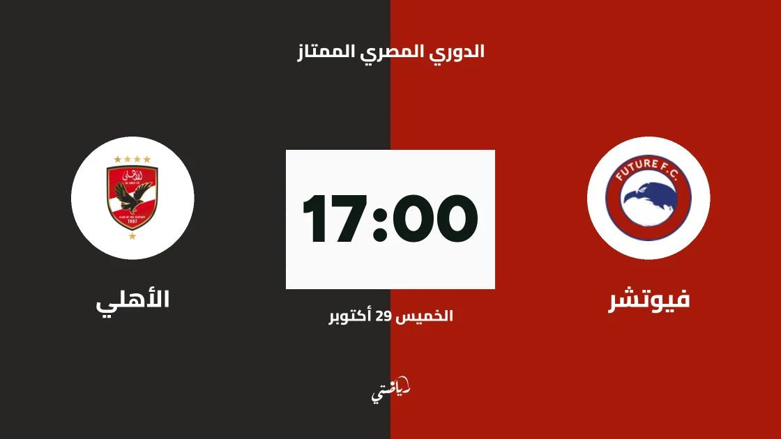 فيوتشر يستضيف الأهلي في الجولة 8 من الدوري المصري الممتاز