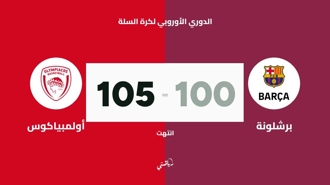 أولمبياكوس يتغلب على برشلونة 105-100 في الدوري الأوروبي لكرة السلة