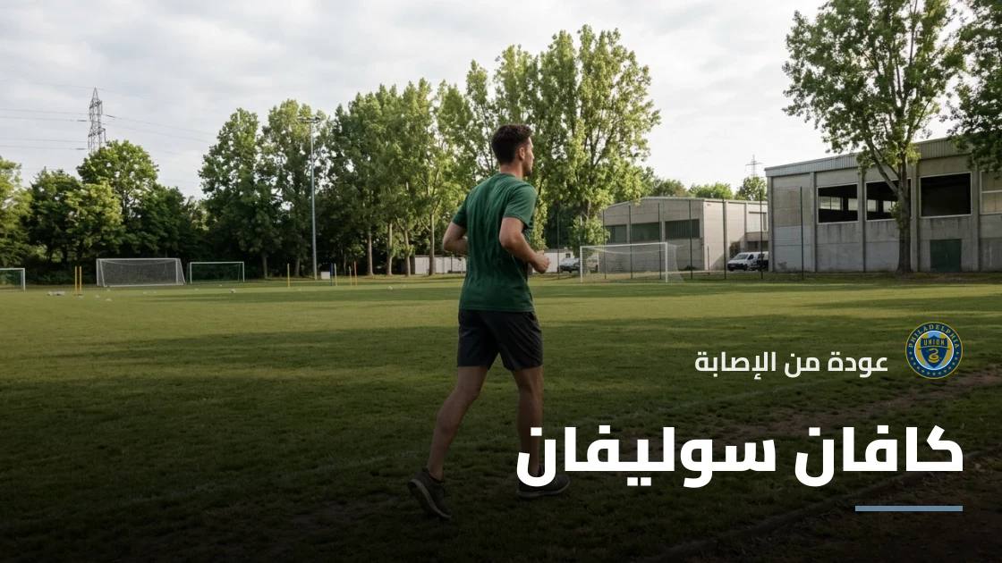 كافان سوليفان يعود للتدريبات مع فيلادلفيا يونيون بعد إصابة في الكاحل