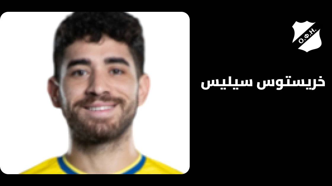 خريستوس سيليس يعود للتدريبات مع أوفي بعد التعافي من إصابة عضلية