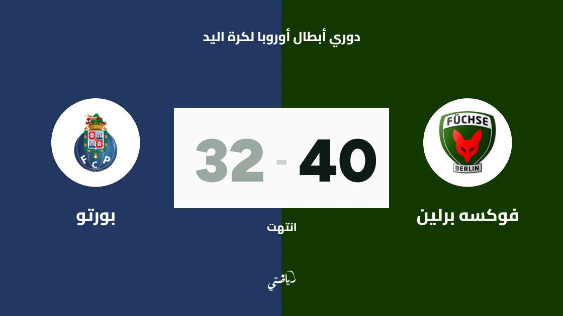 فوكسه برلين يسحق بورتو 40-32 في دوري أبطال أوروبا لكرة اليد