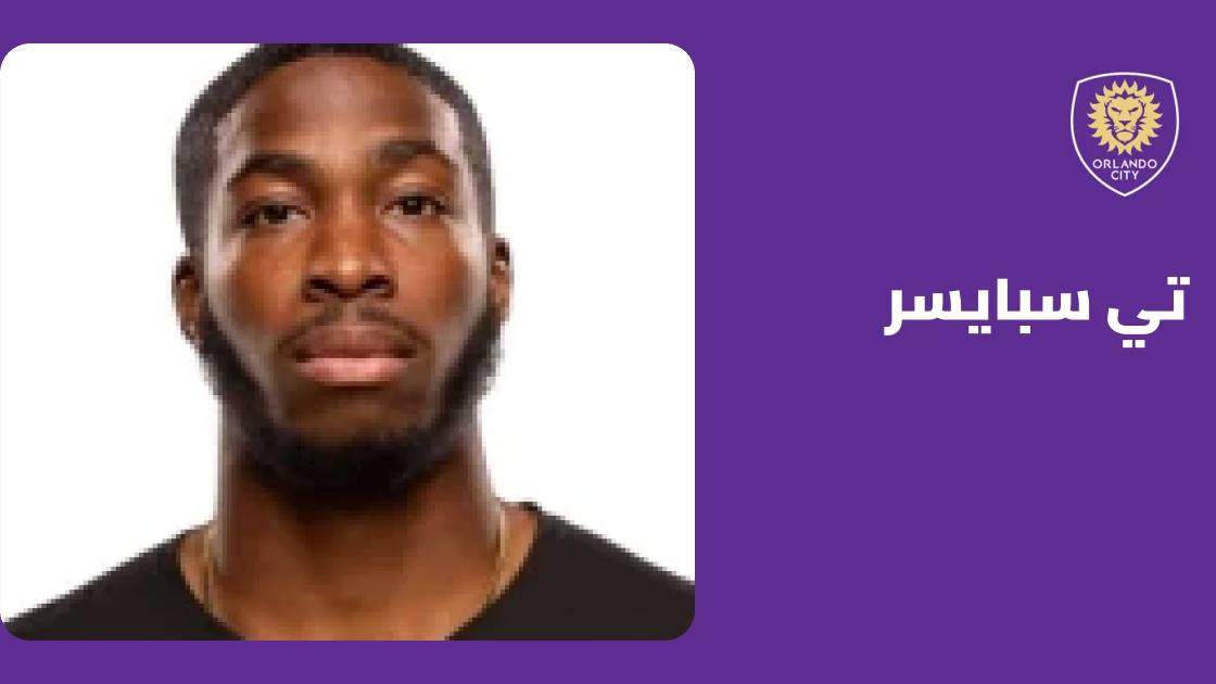 إصابة تي سبايسر في القدم تبعده عن صفوف أورلاندو سيتي