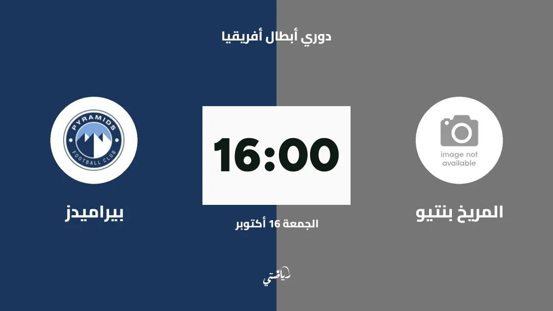 المريخ بنتيو يستضيف بيراميدز في الدور التمهيدي الثاني لدوري أبطال أفريقيا