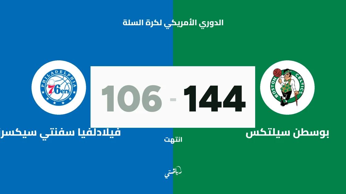 بوسطن سيلتكس يسحق فيلادلفيا سفنتي سيكسرز 144-106 في الدوري الأمريكي لكرة السلة
