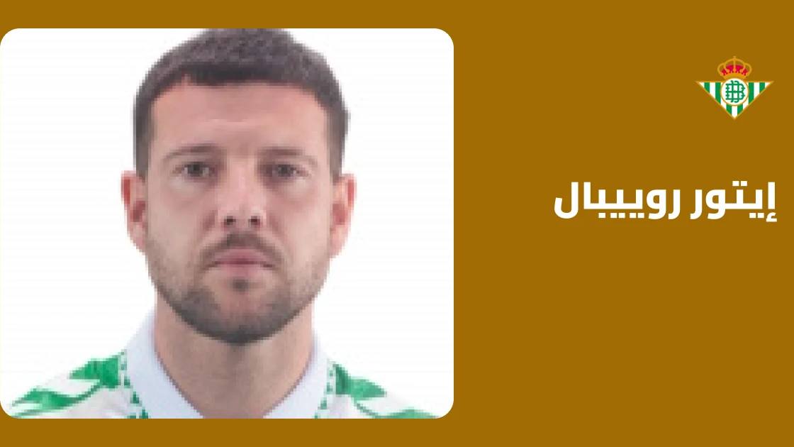 عودة إيتور روييبال للتدريبات مع ريال بيتيس بعد غياب بسبب إصابة الركبة