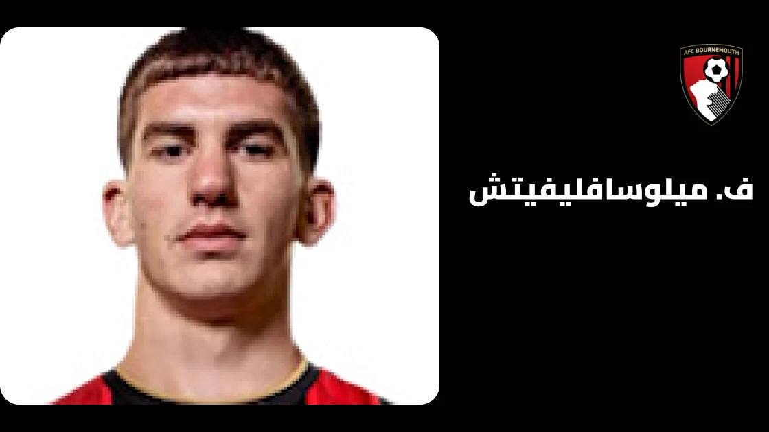 ميلوسافليفيتش يعود إلى تشكيلة بورنموث بعد الإصابة