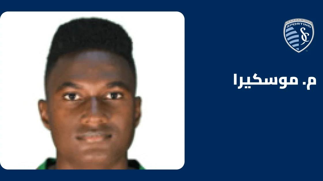 موسكيرا يعود للجاهزية مع سبورتنغ كانساس سيتي بعد التعافي من إصابة الهامسترينغ