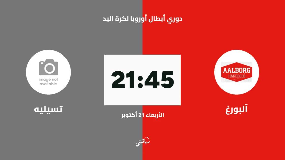 آلبورغ يستضيف تسيليه في الجولة 5 من دوري أبطال أوروبا لكرة اليد