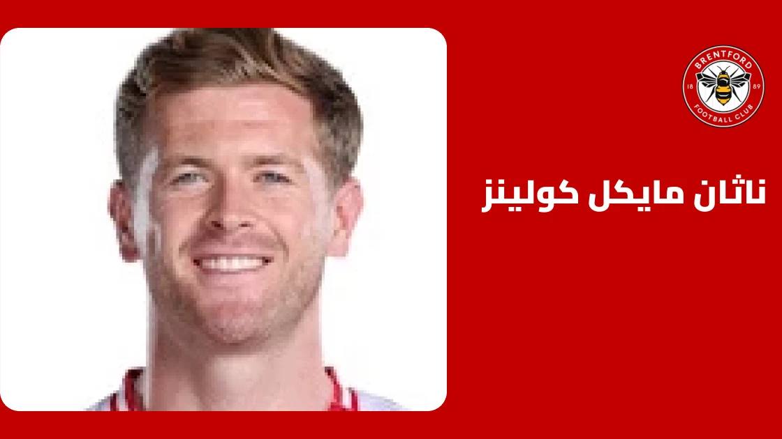 كولينز يعود لصفوف برينتفورد بعد الشفاء من إصابة العضلة الخلفية