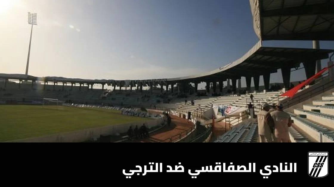 النادي الصفاقسي يستضيف الترجي في الجولة 6 من الدوري التونسي