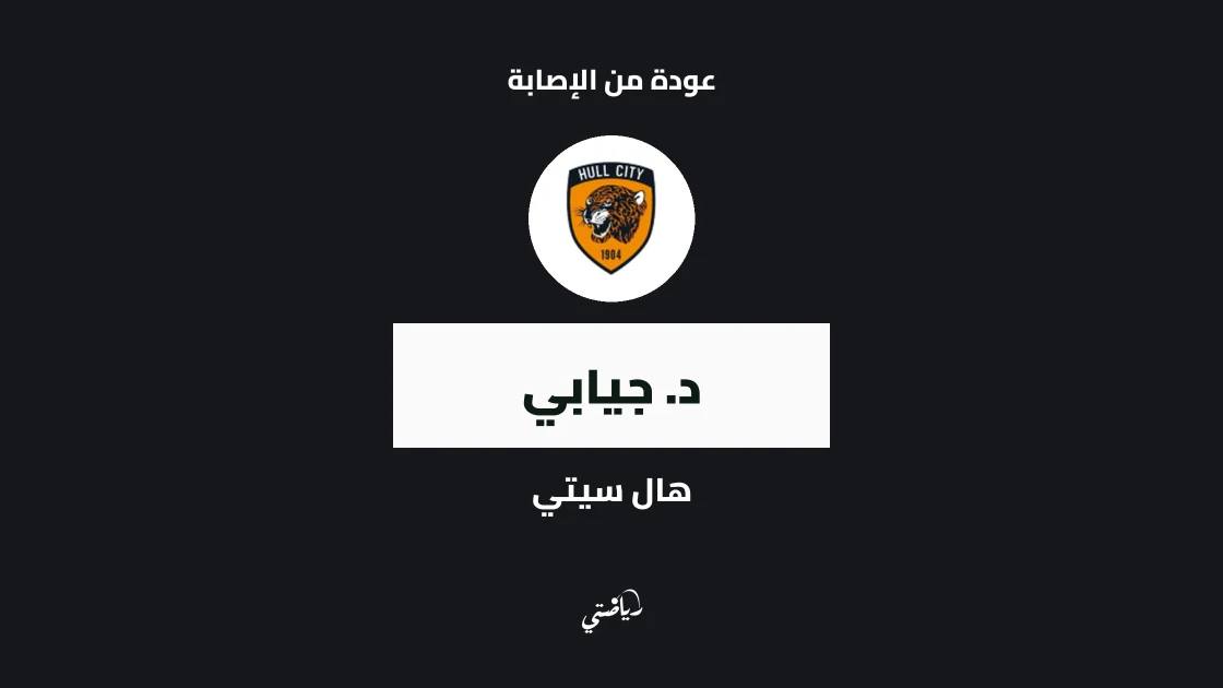 جيابي يعود إلى صفوف هال سيتي بعد الشفاء من إصابة الفخذ