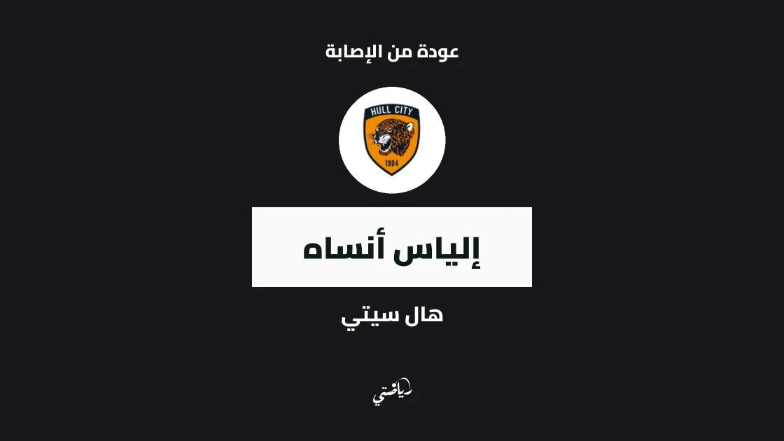 إلياس أنساه يعود إلى صفوف هال سيتي بعد الغياب بداعي الإصابة