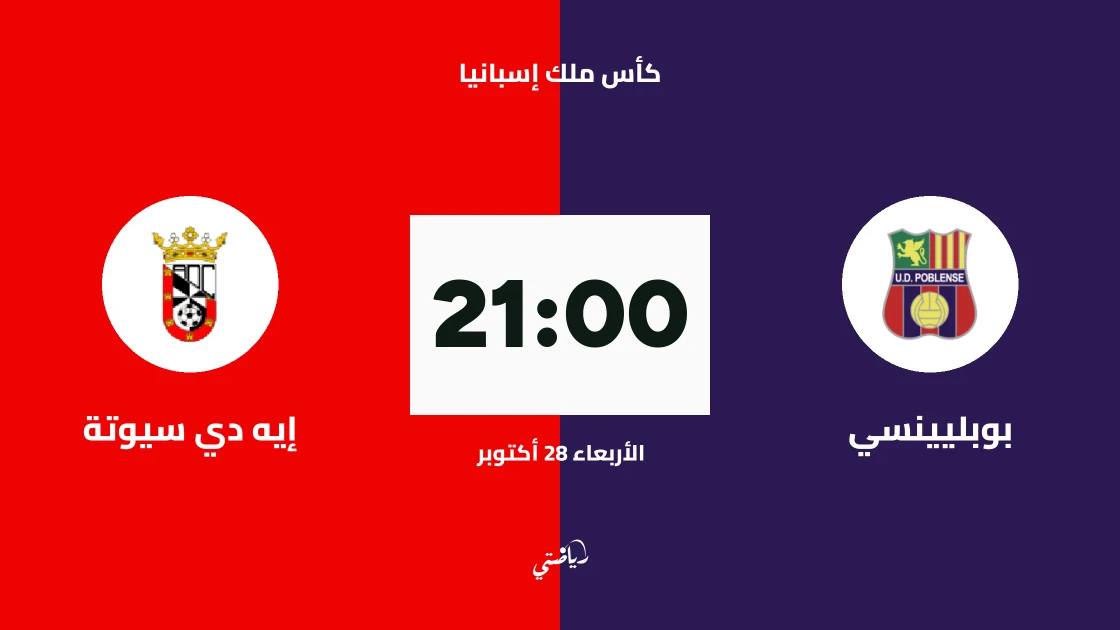 بوبليينسي يستضيف إيه دي سيوتة في الدور الأول من كأس ملك إسبانيا
