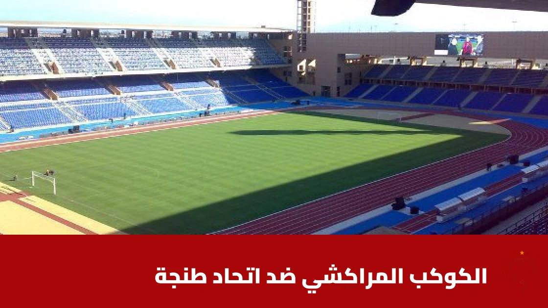 الكوكب المراكشي يتغلب على اتحاد طنجة 2-1 في البطولة الاحترافية المغربية