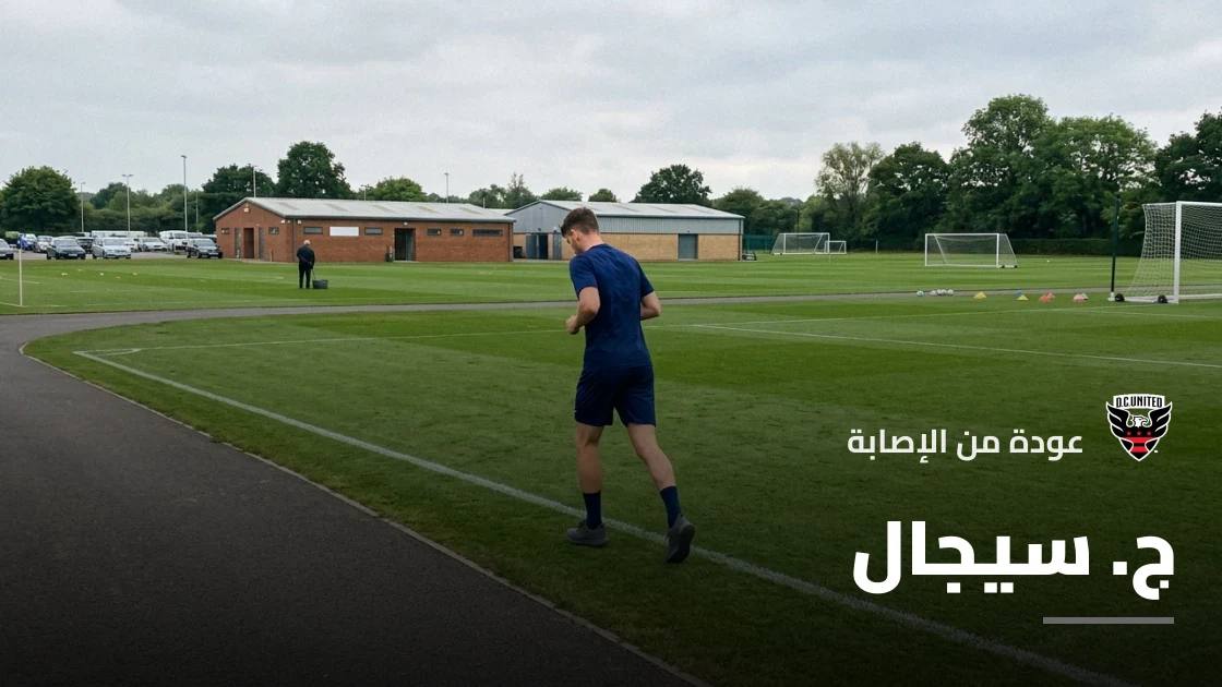 سيجال يتعافى من إصابة الكاحل ويعود لصفوف دي سي يونايتد