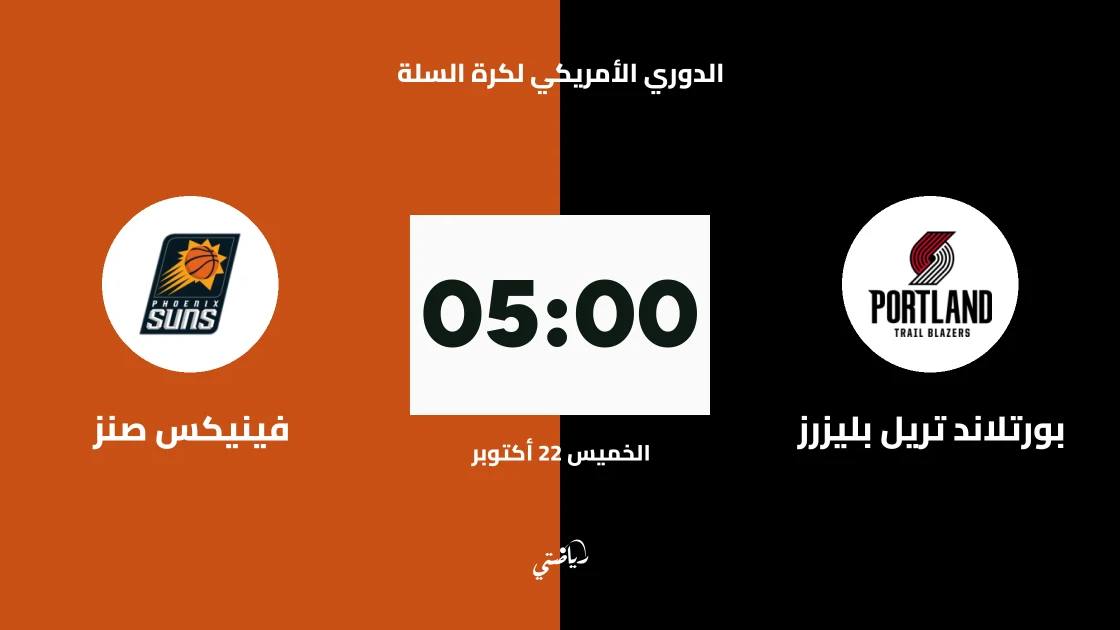 بورتلاند تريل بليزرز يستضيف فينيكس صنز في دوري السلة الأمريكي