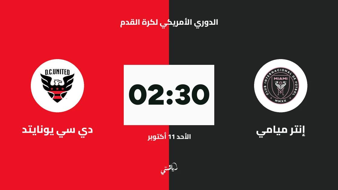 إنتر ميامي يستضيف دي سي يونايتد في الجولة 28 من الدوري الأمريكي