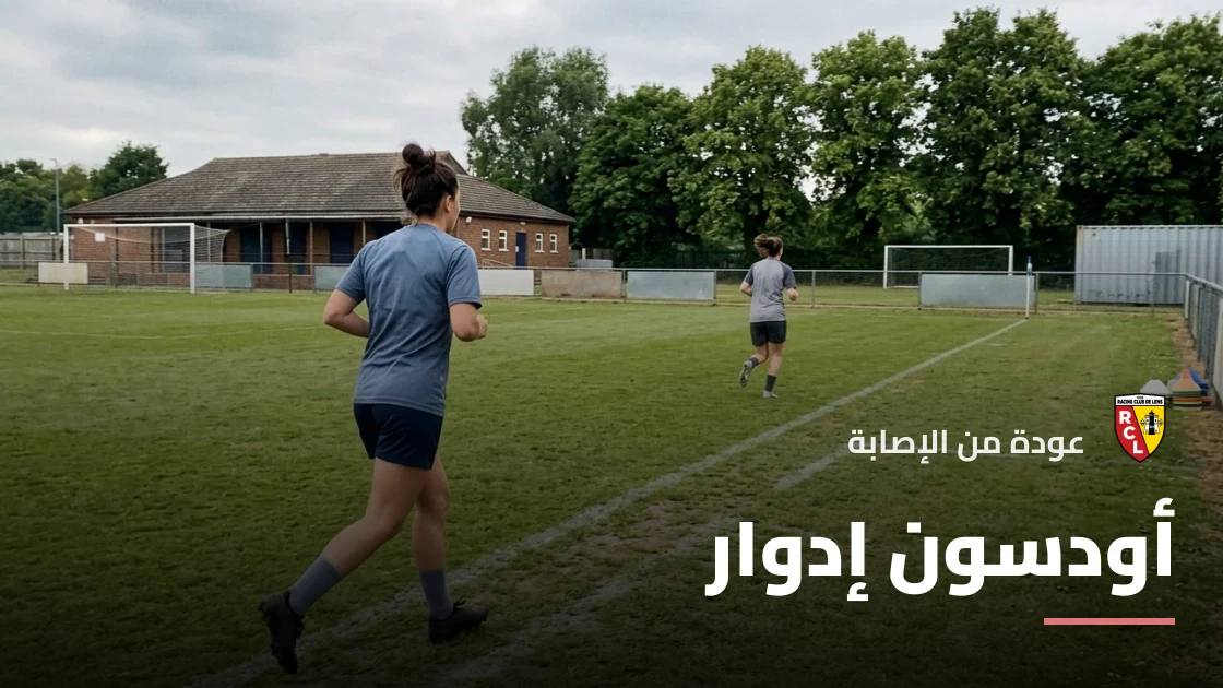 عودة أودسون إدوار إلى صفوف لانس بعد غيابه بالإصابة