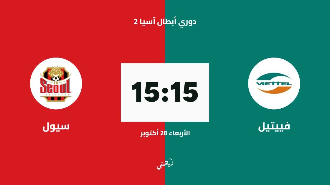 فييتيل يستضيف سيول في الجولة الثالثة من دوري أبطال آسيا 2 بالمجموعة الخامسة