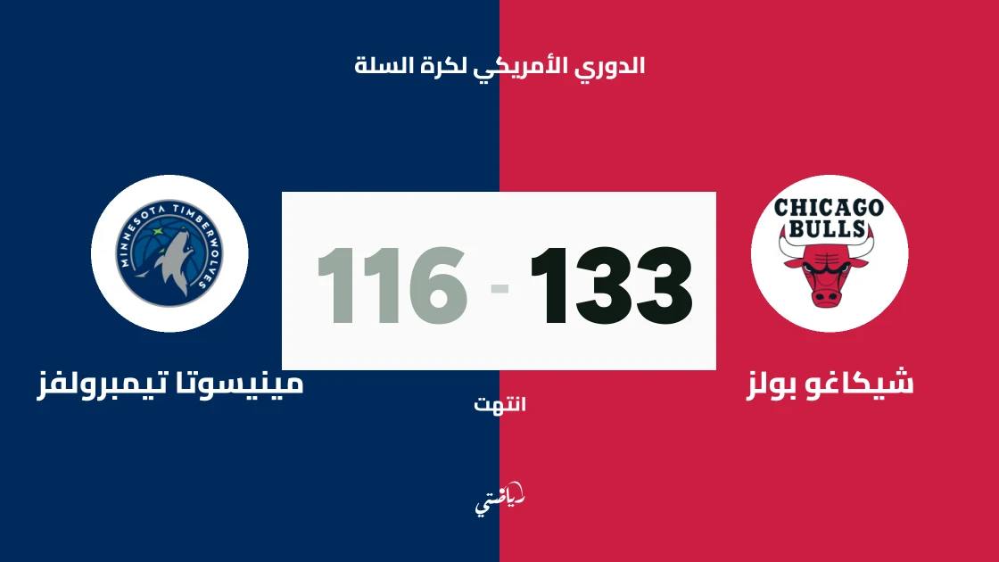 شيكاغو بولز يتغلب على مينيسوتا تيمبرولفز 133-116 في دوري السلة الأمريكي