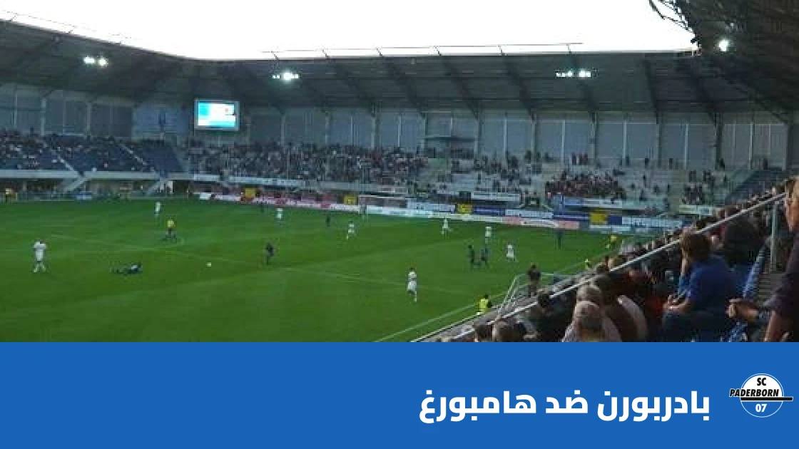 غيابات متعددة في صفوف بادربورن وهامبورغ قبل مواجهة الجولة 7 من الدوري الألماني
