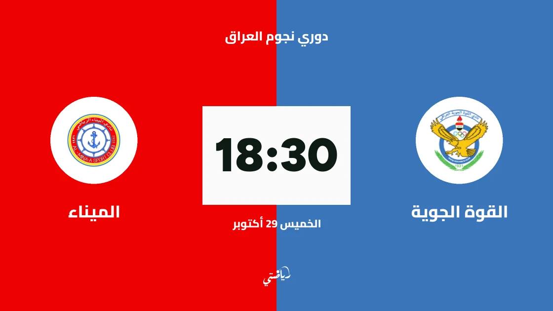 القوة الجوية يستضيف الميناء في الجولة 12 من دوري نجوم العراق