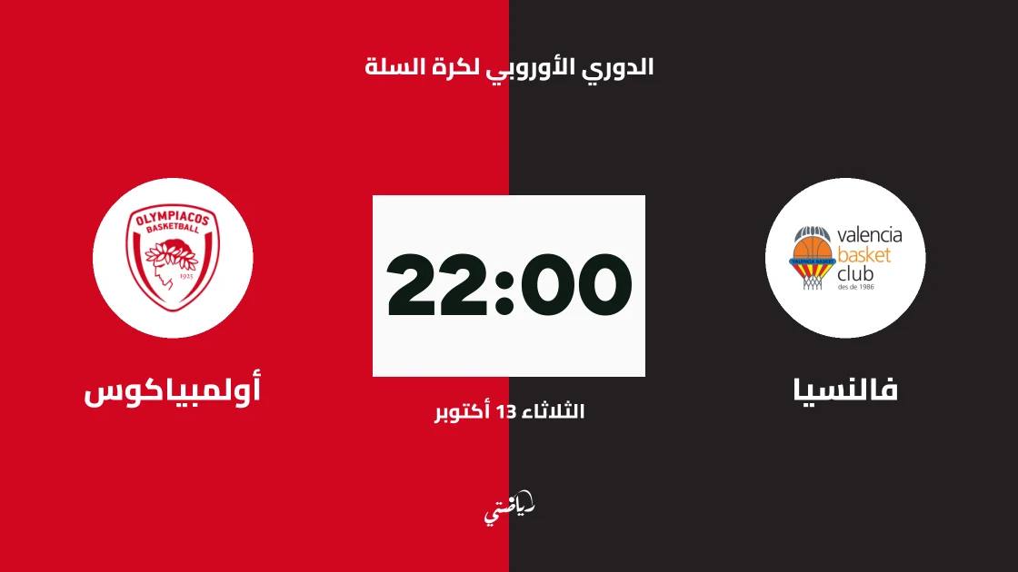 فالنسيا يستضيف أولمبياكوس في الجولة 5 من الدوري الأوروبي لكرة السلة