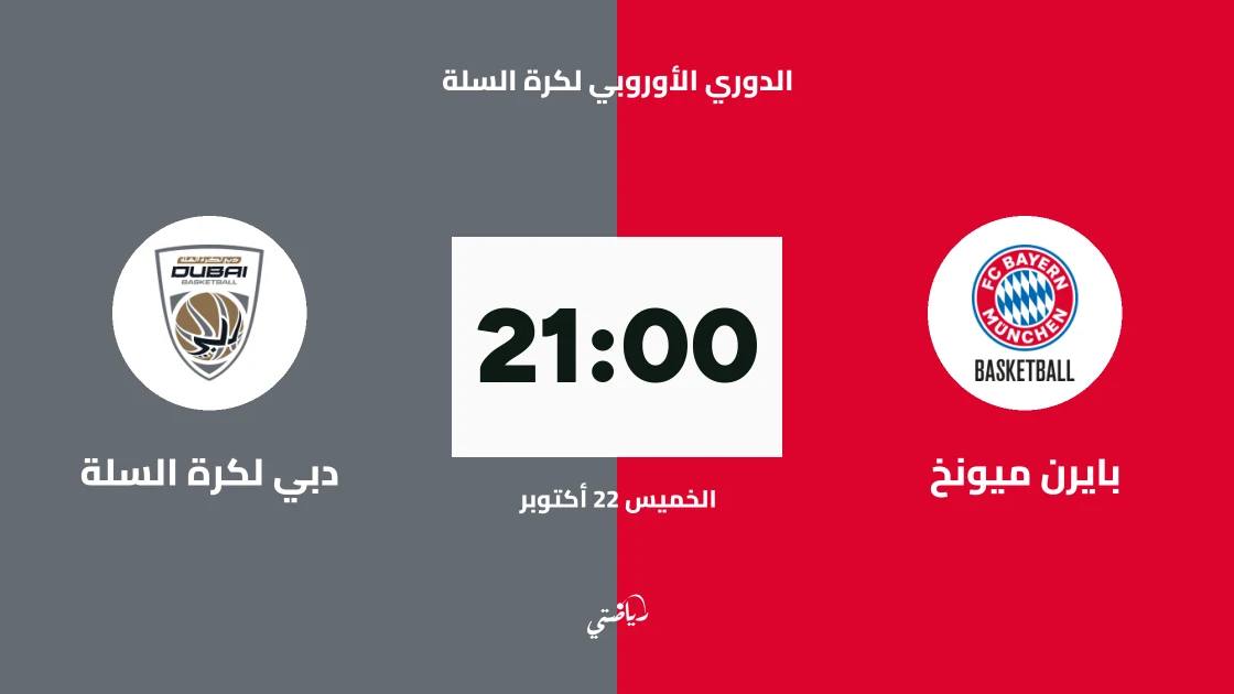 بايرن ميونخ يستضيف دبي لكرة السلة في الجولة 7 من الدوري الأوروبي