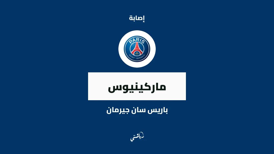 ماركينيوس يغيب عن صفوف باريس سان جيرمان بسبب إصابة في الفخذ