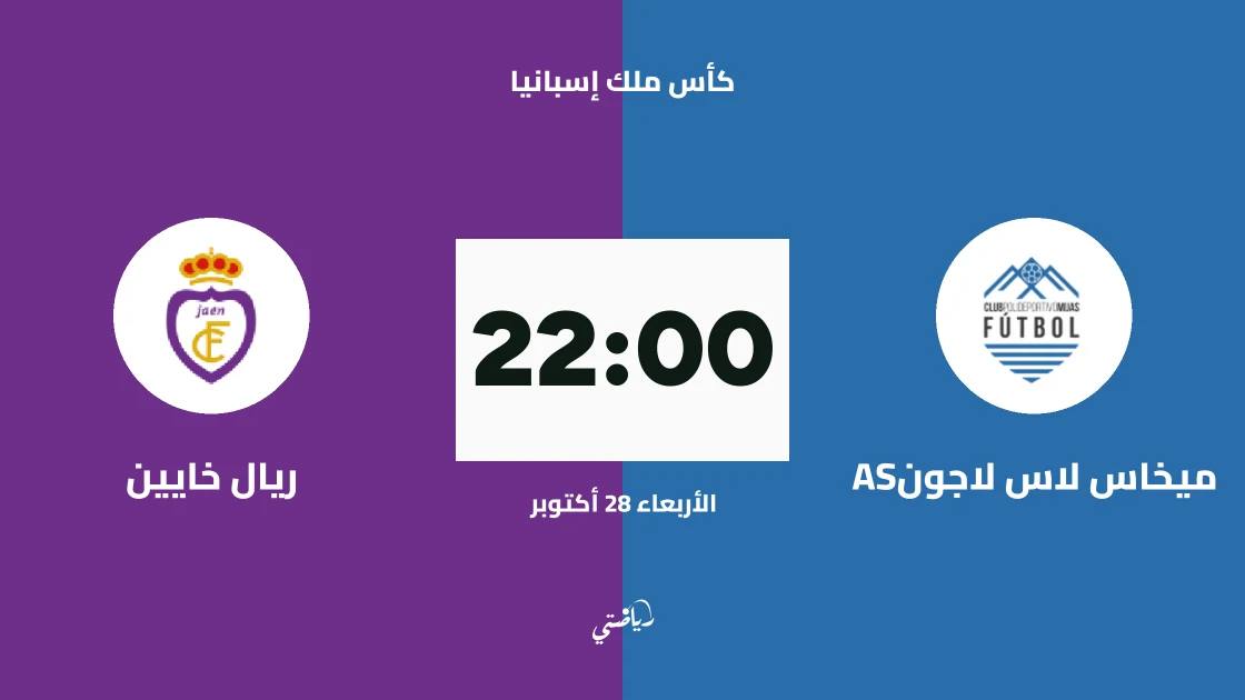 ميخاس لاس لاجوناس يستضيف ريال خايين في الدور 128 لكأس ملك إسبانيا