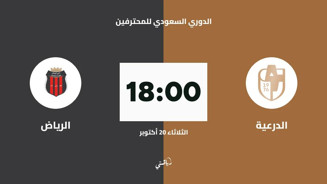 الدرعية يستضيف الرياض في الجولة 10 من الدوري السعودي للمحترفين
