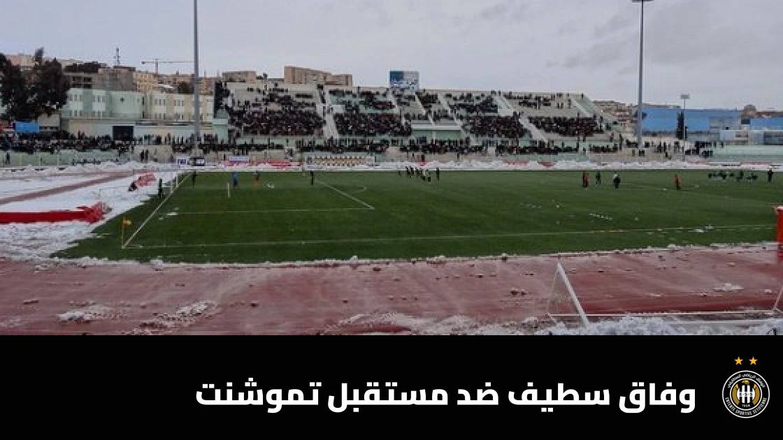 وفاق سطيف يستضيف مستقبل تموشنت في الجولة 7 من الدوري الجزائري