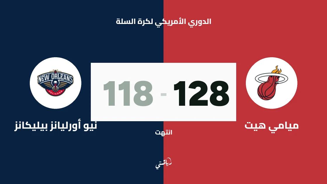 ميامي هيت يتغلب على نيو أورليانز بيليكانز 128-118