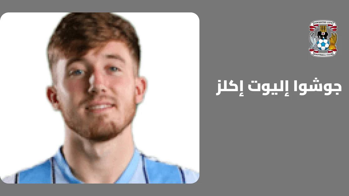 غياب جوشوا إكلز عن صفوف كوفنتري سيتي بسبب الإصابة