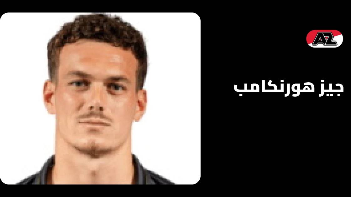 جيز هورنكامب يعود من الإصابة مع إيه زد ألكمار